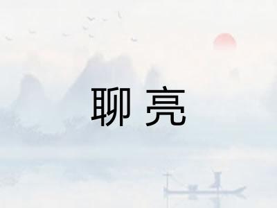 聊亮