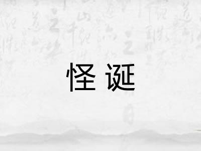 怪诞