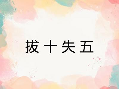 拔十失五
