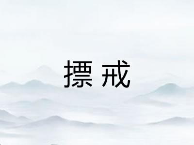 摽戒