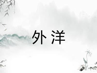 外洋