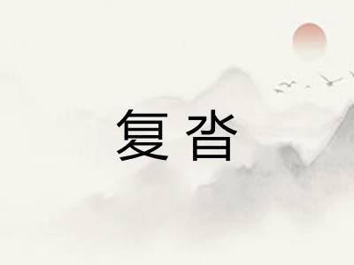 复沓
