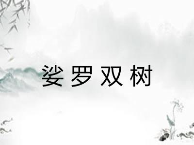 娑罗双树