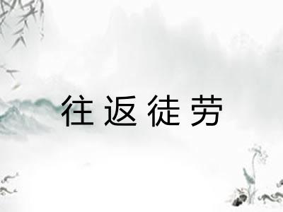 往返徒劳
