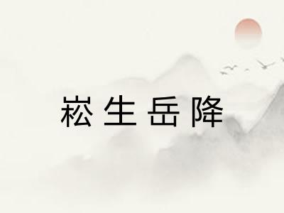 崧生岳降