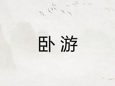 卧游