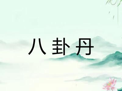 八卦丹
