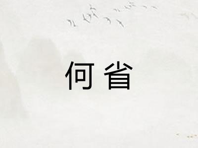 何省