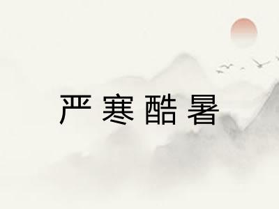 严寒酷暑