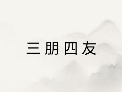 三朋四友