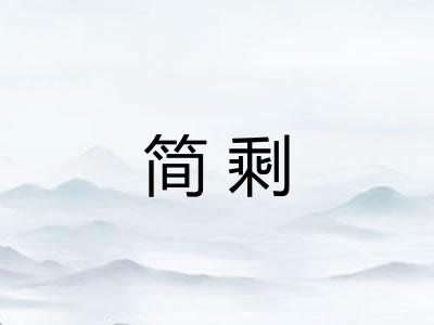 简剩