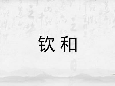 钦和