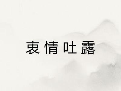 衷情吐露