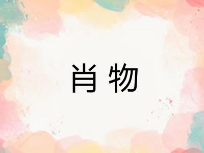 肖物