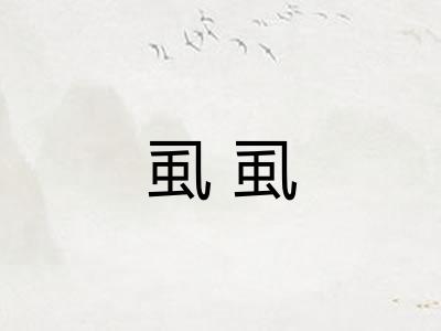 虱虱
