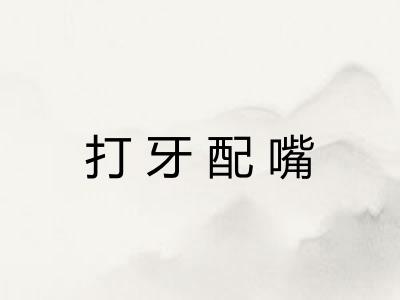 打牙配嘴