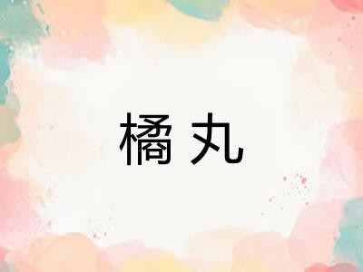 橘丸