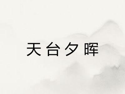 天台夕晖