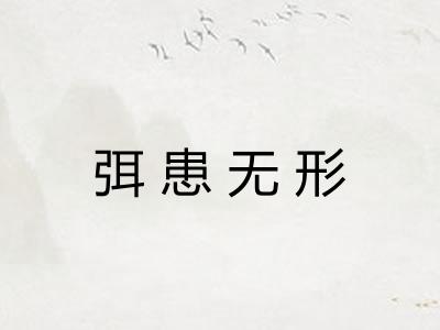 弭患无形