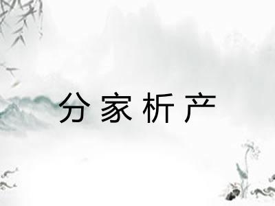 分家析产