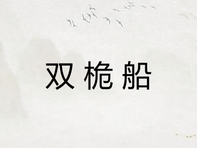 双桅船