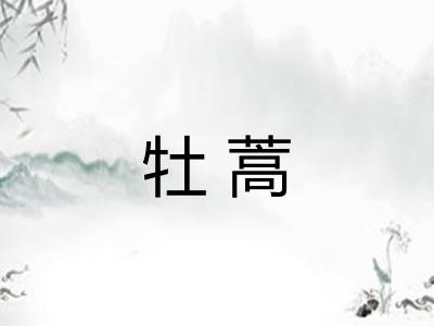 牡蒿