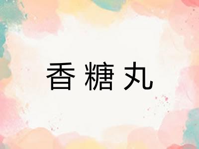 香糖丸