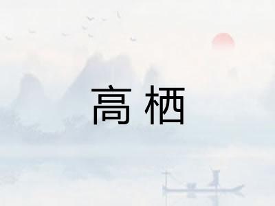 高栖