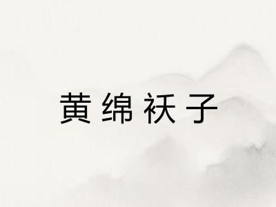 黄绵袄子