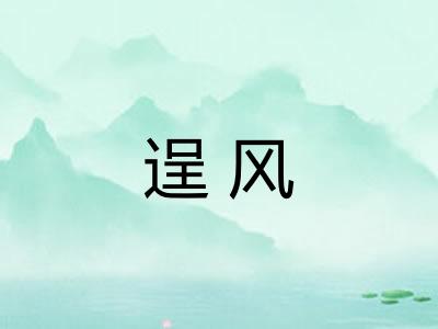 逞风