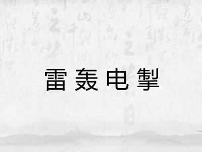 雷轰电掣