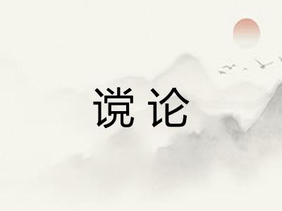 谠论