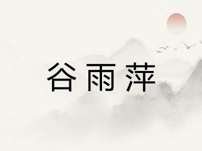 谷雨萍