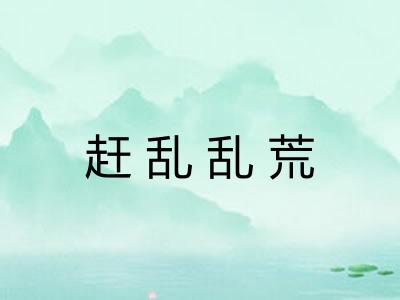 赶乱乱荒