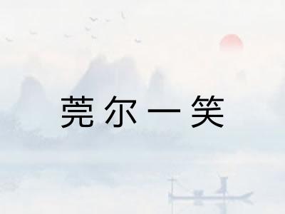 莞尔一笑