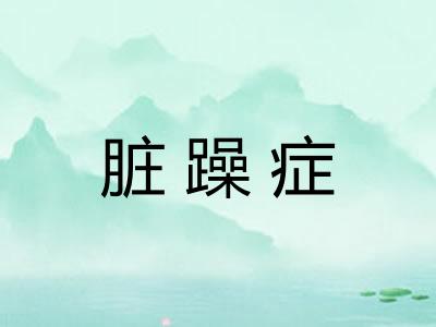 脏躁症
