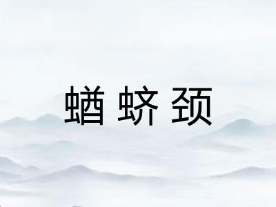 蝤蛴颈