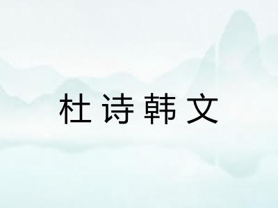 杜诗韩文