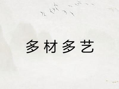 多材多艺
