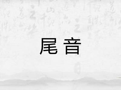 尾音
