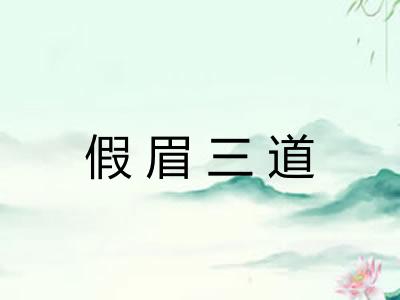 假眉三道