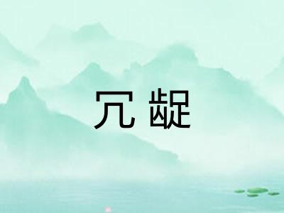 冗龊