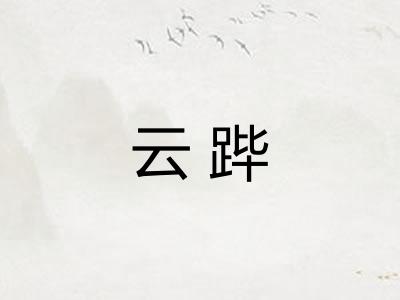 云跸