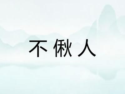 不偢人