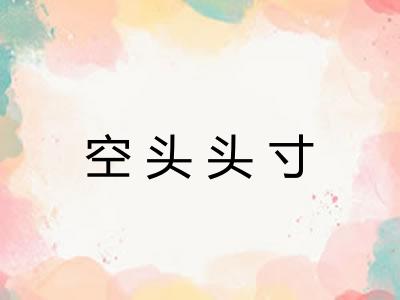 空头头寸