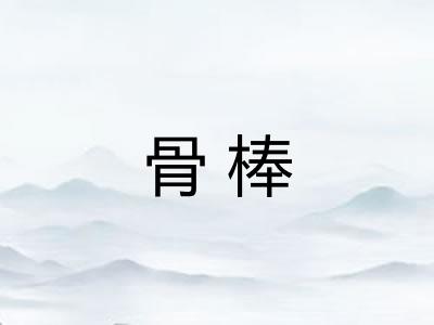 骨棒