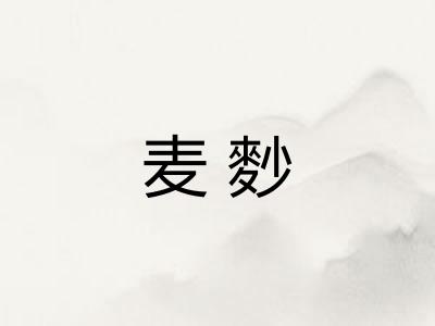 麦麨