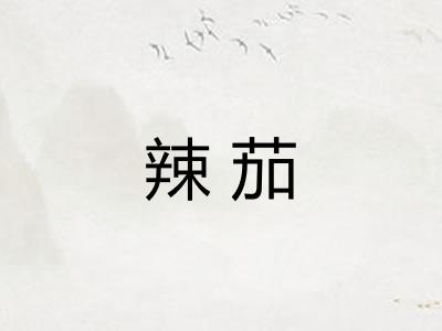 辣茄