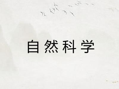 自然科学
