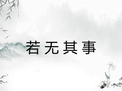 若无其事